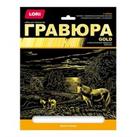 Набор для творчества Гравюра большая с эффектом золота "Дикие лошади" Гр-660 Lori