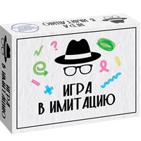 Игра Игра в имитацию 8917