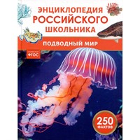 Книга 978-5-353-11523-6 Подводный мир. Энциклопедия российского школьника