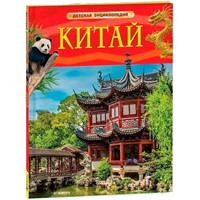 Книга 978-5-353-11558-8 Китай. Детская энциклопедия