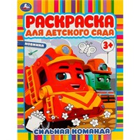 Раскраска 978550694517 Сильная команда. Раскраска для детского сада.