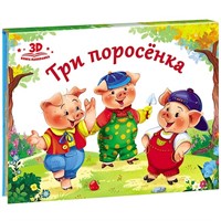 Книга-панорамка 9785001340423  Три поросенка.Любимые сказки