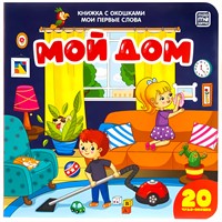 Книга 9785001340652 Мои первые слова. Мой дом : книжка с окошками