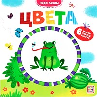 Книга 9785001345787 Чудо-пазлы (книга с 1 пазлом). Цвета.