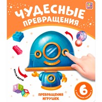 Книга 9785001349020 Чудесные превращения.Превращения игрушек