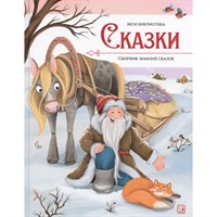 Книга 9785002301607 Моя библиотека. Сказки. Сборник зимних сказок
