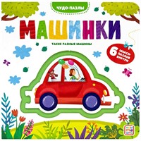Книга 9785001347620 Чудо-пазлы (книга с 1 пазлом). Машинки.