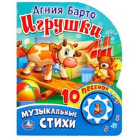 Книга Умка 9785506017004 Игрушки. А. Барто 1 кнопка с 10 песенками
