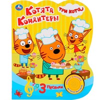Книга Умка 9785506030959 Котята кондитеры.Три Кота.1 кнопка 3 песенки