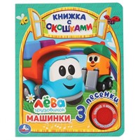 Книга Умка 9785506036142 Машинки. Грузовичок Лева.с окошками 1 кнопка 3 песенки