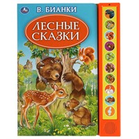 Книга Умка 9785506035237 Лесные сказки. Бианки В. 10 кнопок