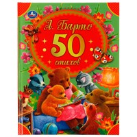 Книга Умка 9785506045298 50 стихов А. Барто