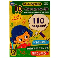 Книга Умка 9785506068624 IQ-тренажер по подготовке к школе:чтение,математика,письмо.Жукова М.А. 5-7лет /12/