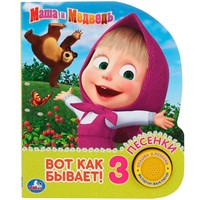 Книга Умка 9785506033684 Маша и Медведь.Вот так бывает.1 кнопка 3 песенки