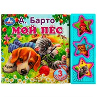 Книга Умка 9785506070887 Мой пёс Барто А. 3 кнопки
