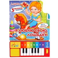 Книга Умка 9785506005391 Я люблю свою лошадку.Барто.Книга-пианино