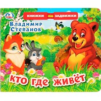 Книга Умка 9785506025153 В.Степанов.Кто где живет.Книжка задвижки-раздвижки