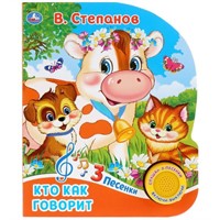 Книга Умка 9785506031499 Кто как говорит.В.Степанов 1 кнопка 3 песенки.
