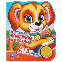 Книга Умка 9785506020584 В.А.Степанов Домашние животные.1 кнопка 3 песенки