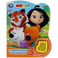 Книга Умка 9785506040576 Удивительные приключения.МУЛЬТ.модуль-нотка со светом,3 песни