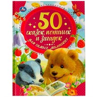 Книга Умка 9785506059394 50 сказок,потешек и загадок для самых маленьких.50 сказок