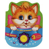 Книга Умка 9785506040972 На ферме. Дружинина,1 кнопка-солнышко 3 песенки