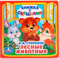 Книга Умка 9785506013587 Лесные животные. В.А.Степанов.Книжка с окошками малый формат