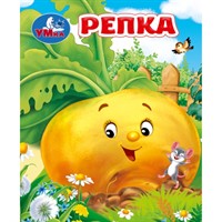 Книга Умка 9785506107163 Репка. Толстой А. Н. Книжки-малышки