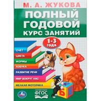 Книга Умка 9785506105916 Полный годовой курс 1-3 года. Годовой курс занятий