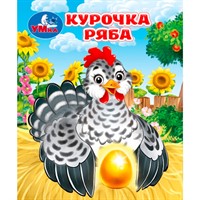 Книга Умка 9785506107156 Курочка ряба. Толстой А. Н. Книжки-малышки
