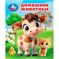 Книга Умка 9785506107132 Домашние животные. Книжки-малышки