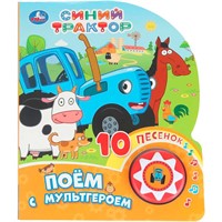 Книга Умка 9785506101451 Поём с мультгероем Синий трактор 1 кнопка 10 песен