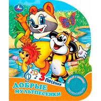 Книга Умка 9785506096603 Добрые мультпесенки Союзмультфильм.1 кнопка 3 песенки