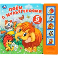 Книга Умка 9785506102922 Поём с мультгероями. Экран. Союзмультфильм. 5 кнопок 5 песенок