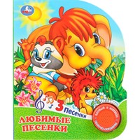 Книга Умка 9785506102717 Любимые песенки Союзмультфильм.1 кнопка 3 песенки