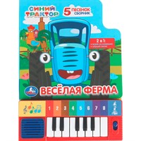 Книга Умка 9785506101390 Весёлая ферМа. Синий Трактор.Книга-пианино