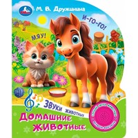 Книга Умка 9785506102441 Домашние животные. Дружинина.1 кнопка 3 песенки