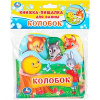 Книга Умка 9785506034162 Колобок книга-пищалка д/ванны с закладками
