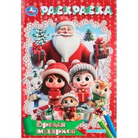 Раскраска 9785506107521 Время подарков