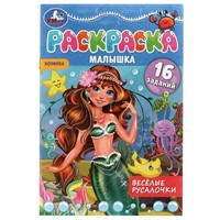 Раскраска 9785506073697 Раскраска-малышка.Весёлые русалочки.16 заданий
