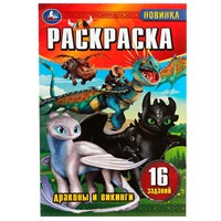 Раскраска 9785506082927 Драконы и викинги. Раскраска-малышка. 16 заданий /100/