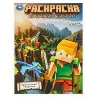 Раскраска 9785506097037 Удивительный квадромир. Раскраска по мотивам Майнкрафт