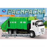 Раскраска 9785506104780 Мусоровоз