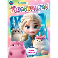 Раскраска 9785506108061 Едем в гости