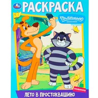 Раскраска 9785506100959 Лето в Простоквашино. Союзмультфильм