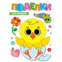 Набор для творчества Поделки для малышей 461-0-144-89408-1