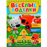 Раскраска 9785506021773 Веселые поделки.МиМиМишки.С аппликацией и наклейками