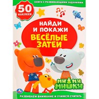 Раскраска 9785506028871 Веселые затеи.МиМиМишки.Активити+50 найди и покажи