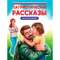 Книга 978-5-378-35309-5 ПАТРИОТИЧЕСКИЕ РАССКАЗЫ ДЛЯ ШКОЛЬНИКОВ