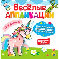 Весёлые аппликации с цветной бумагой. Для девочек 978-5-378-30624-4